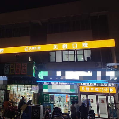 蕪湖貝橙口腔門診部