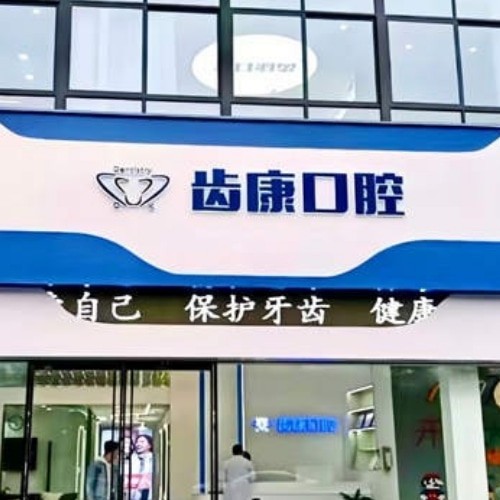 蕪湖齒康口腔門(mén)診部