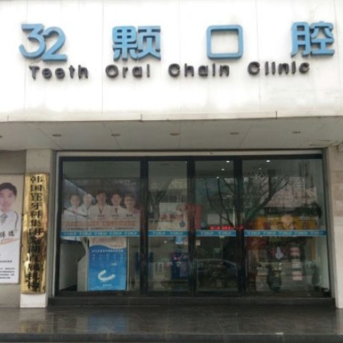 蕪湖三十二顆口腔門(mén)診部