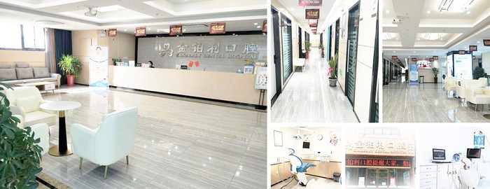 宿遷沭陽(yáng)金鉑利口腔門診部