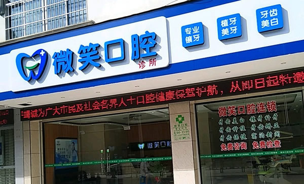廣西河池微笑口腔門(mén)診部