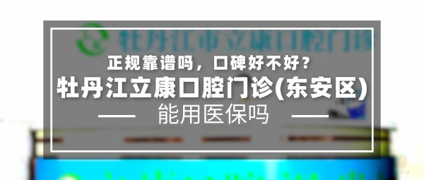 牡丹江立康口腔門(mén)診部