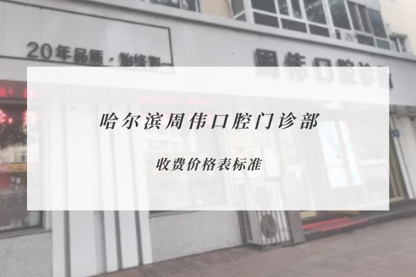 哈爾濱周偉口腔門(mén)診部