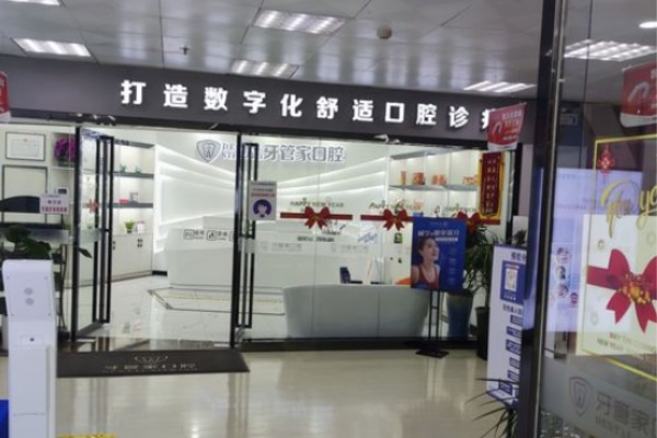 六盤(pán)水六枝柯品牙管家口腔門(mén)診部