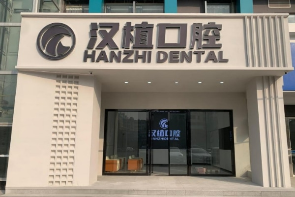 隨州漢植口腔門診部