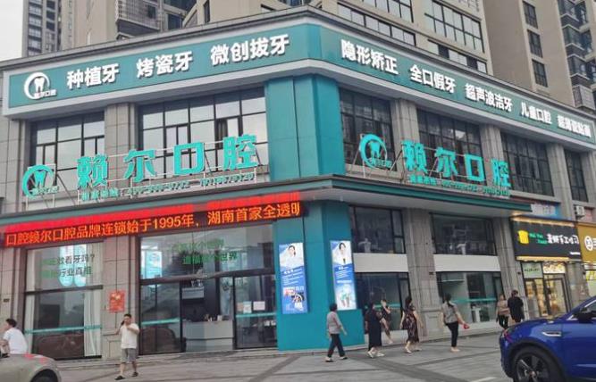 湘潭賴爾口腔門診部