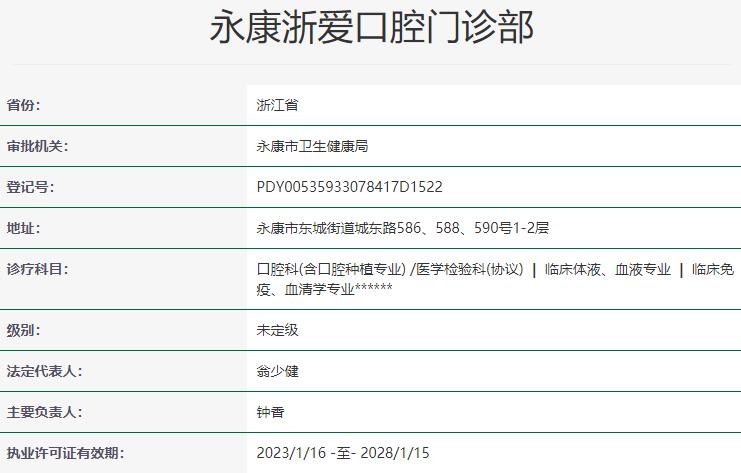 永康浙愛(ài)口腔門(mén)診部