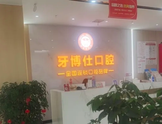隨州牙博仕口腔門診部