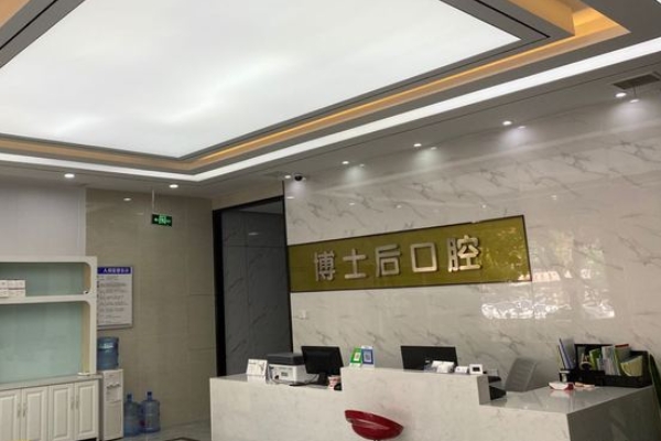 揚(yáng)州博士后口腔門診部