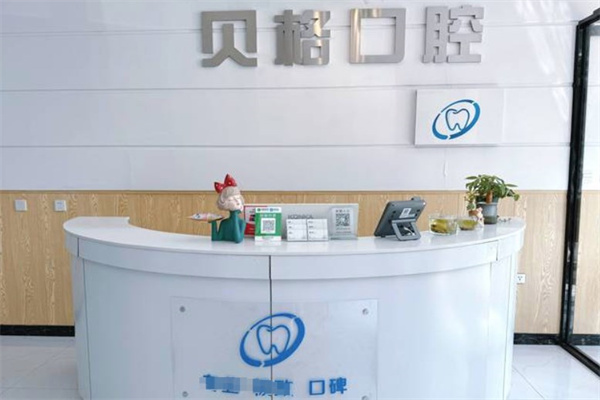 長(zhǎng)春貝格口腔門(mén)診部