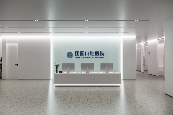 南充團圓口腔醫(yī)院