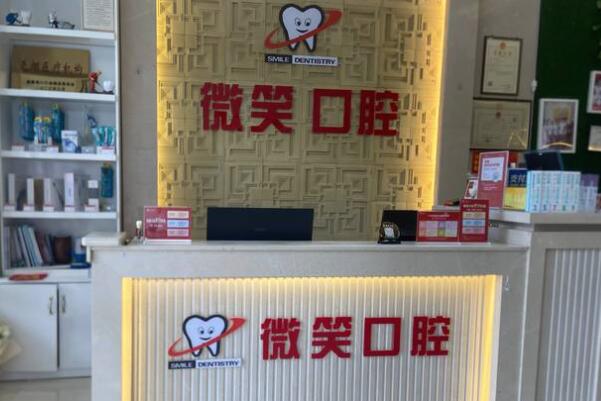 ?？邶埲A微笑口腔門診部