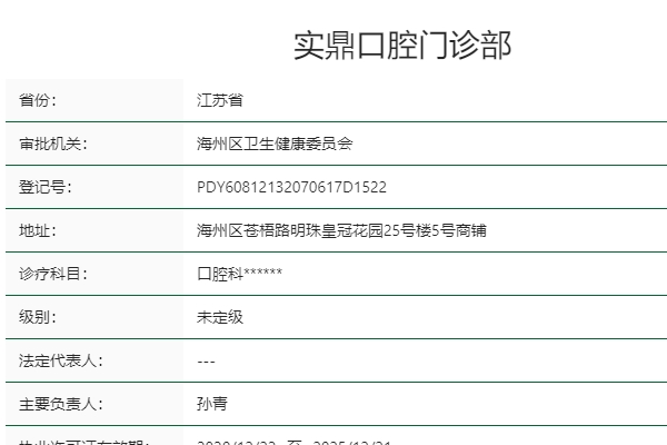 連云港實(shí)鼎口腔門診部