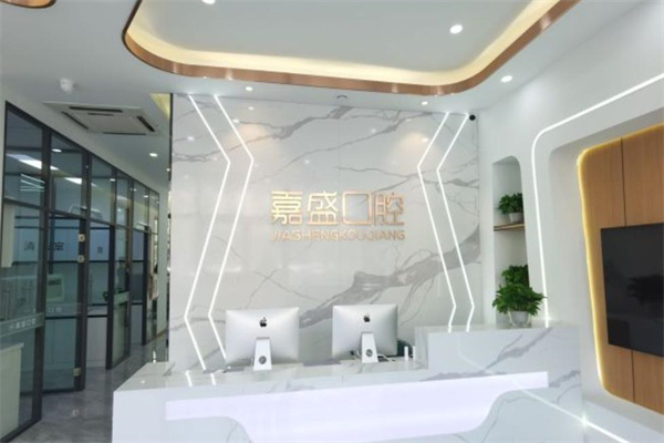 長(zhǎng)春嘉盛口腔門(mén)診部