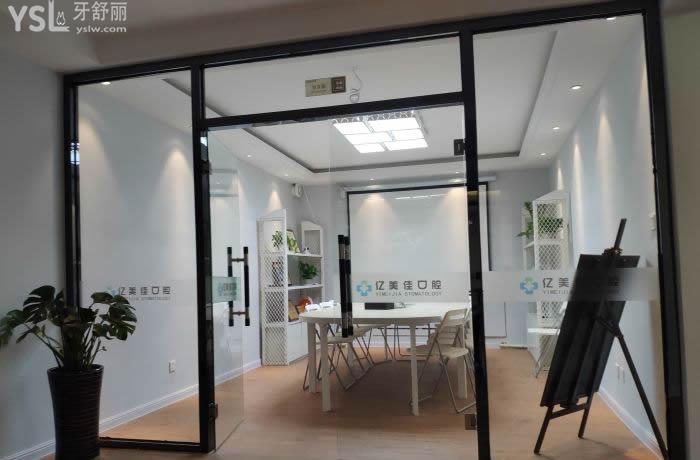 沈陽(yáng)億美佳口腔門(mén)診部