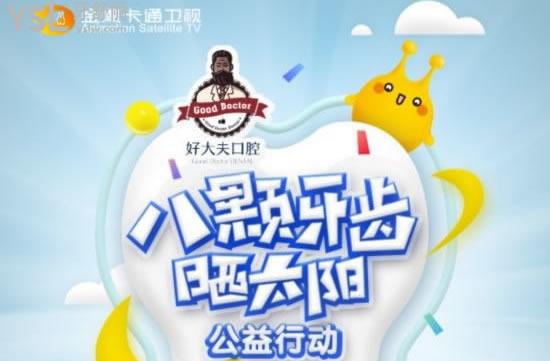 長(zhǎng)沙好大夫口腔--八顆牙齒曬太陽公益