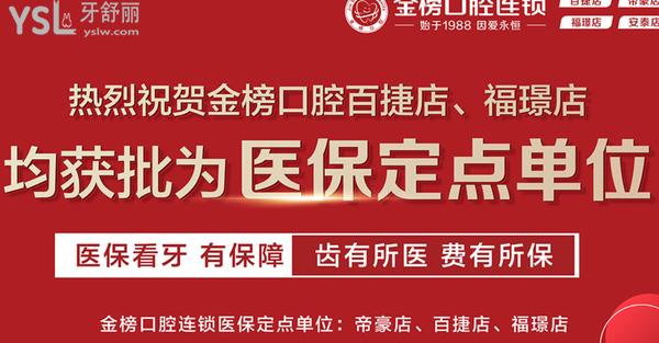 晉江金榜口腔醫(yī)院門診部正規(guī)靠譜嗎_地址_視頻_口碑好不好_收費(fèi)標(biāo)準(zhǔn)_能用社保嗎?(正規(guī)靠譜/泉州市晉江市/口碑良好/收費(fèi)中等/能用社保/三十年發(fā)展史/一城<span style=