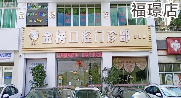 晉江金榜口腔醫(yī)院門診部正規(guī)靠譜嗎_地址_視頻_口碑好不好_收費(fèi)標(biāo)準(zhǔn)_能用社保嗎?(正規(guī)靠譜/泉州市晉江市/口碑良好/收費(fèi)中等/能用社保/三十年發(fā)展史/一城<span style=