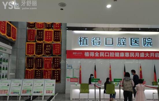 植得口腔前臺(tái)