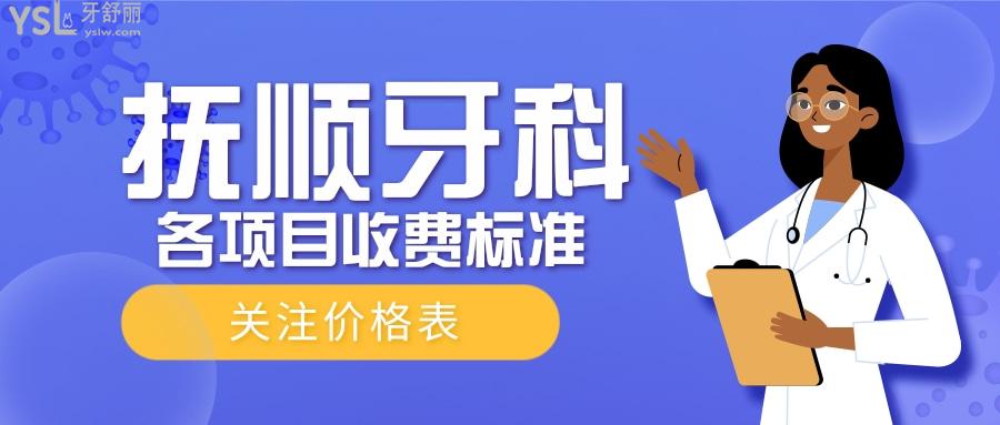撫順牙科項目收費(fèi)標(biāo)準(zhǔn)分享