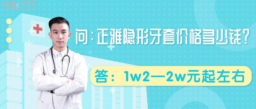 正雅隱形牙套價(jià)格多少錢