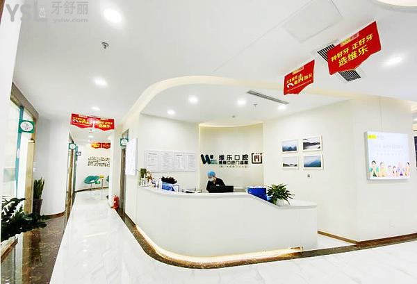 福州維樂口腔醫(yī)院怎么樣
