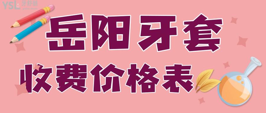 岳陽口腔醫(yī)院牙套價格表