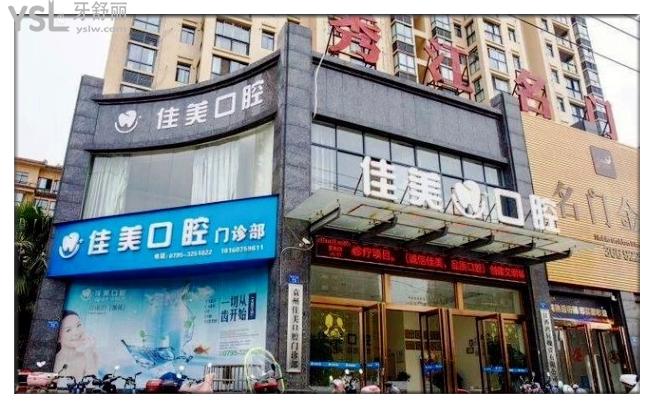 宜春佳美口腔門(mén)頭