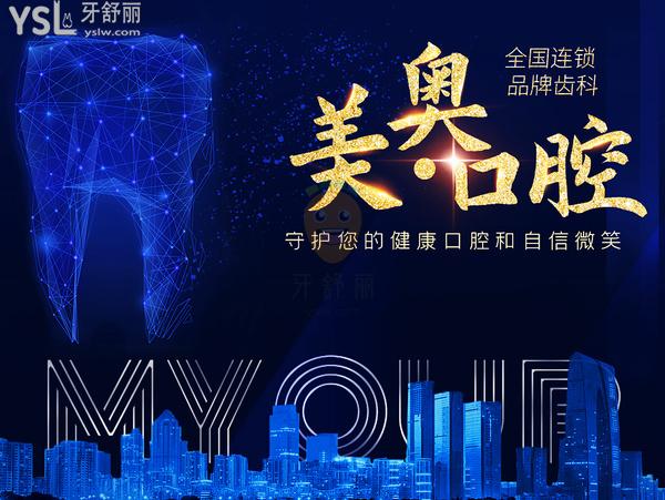 濟南美奧口腔門診部正規(guī)靠譜嗎_地址_視頻_口碑好不好_收費標(biāo)準(zhǔn)_能用嗎