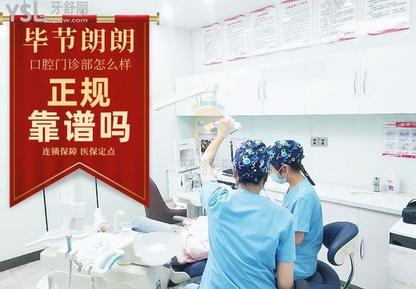 畢節(jié)市七星關(guān)區(qū)朗朗口腔門診部正規(guī)靠譜嗎_地址_視頻_口碑好不好_收費標(biāo)準(zhǔn)_能用嗎