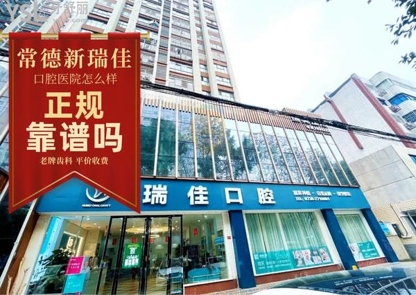 常德新瑞佳口腔醫(yī)院正規(guī)靠譜嗎_地址_視頻_口碑好不好_收費(fèi)標(biāo)準(zhǔn)_能用社保嗎?(正規(guī)靠譜/常德市鼎城區(qū)/口碑良好/收費(fèi)中等/暫不能用社保/環(huán)境高大上/設(shè)施**/性?xún)r(jià)比高/醫(yī)生好)