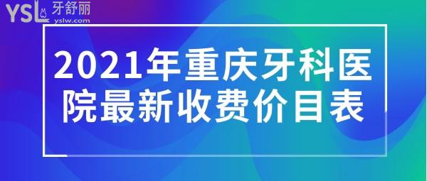 2021年重慶牙科醫(yī)院收費(fèi)價(jià)目表