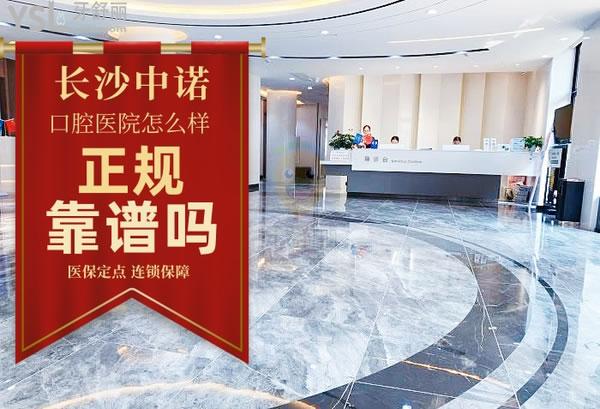 長沙中諾口腔醫(yī)院正規(guī)靠譜嗎_地址_視頻_口碑好不好_收費(fèi)標(biāo)準(zhǔn)_能用嗎