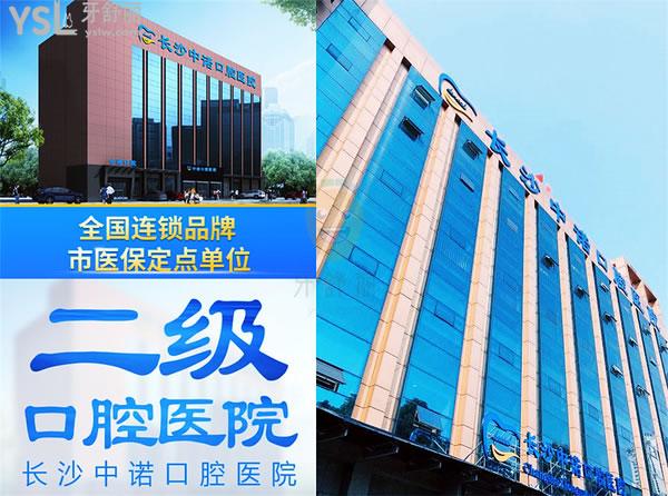 長沙中諾口腔醫(yī)院正規(guī)靠譜嗎_地址_視頻_口碑好不好_收費(fèi)標(biāo)準(zhǔn)_能用嗎