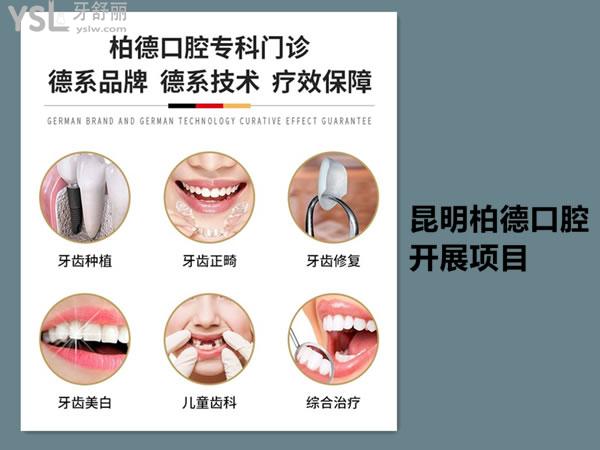 昆明柏德口腔開展的項(xiàng)目