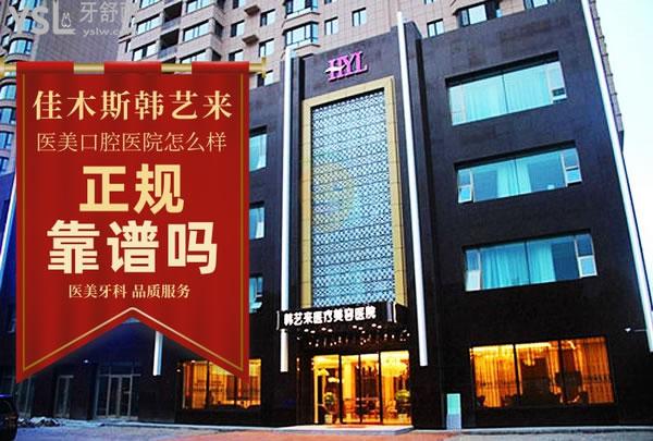 佳木斯韓藝來醫(yī)療美容醫(yī)院口腔科正規(guī)靠譜嗎_地址_視頻_口碑好不好_收費(fèi)標(biāo)準(zhǔn)_能用嗎