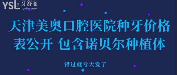 天津美奧口腔醫(yī)院種牙價格表公開