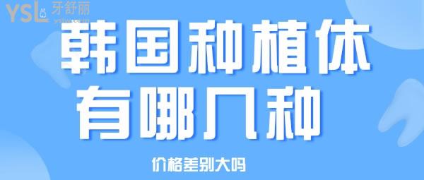 韓國(guó)種植體有哪幾種 價(jià)格差別大嗎
