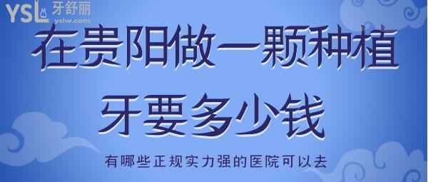 在貴陽(yáng)做一顆種植牙要多少錢 有哪些正規(guī)實(shí)力強(qiáng)的醫(yī)院可以去