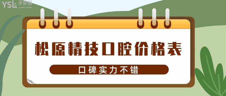 松原精技口腔價格表
