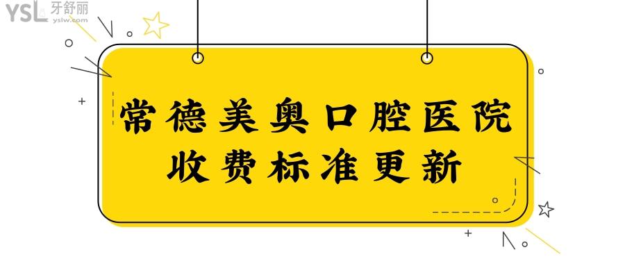 常德美奧口腔醫(yī)院收費標準更新.jpg
