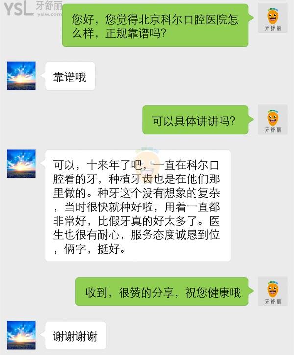 顧客種牙后評價北京科爾口腔門診部