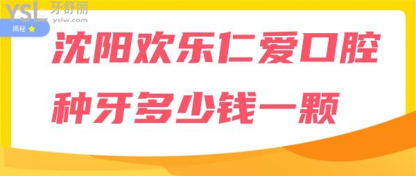 沈陽(yáng)歡樂(lè)仁愛(ài)口腔種牙多少錢(qián)一顆