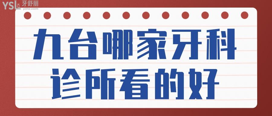 九臺哪家牙科診所看的好 補(bǔ)牙種植牙矯正等項(xiàng)目齊全價(jià)格合理非這三家莫屬.jpg