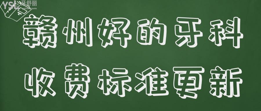 贛州比較好的牙科收費更新 .jpg