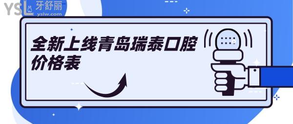 青島瑞泰口腔價(jià)格表