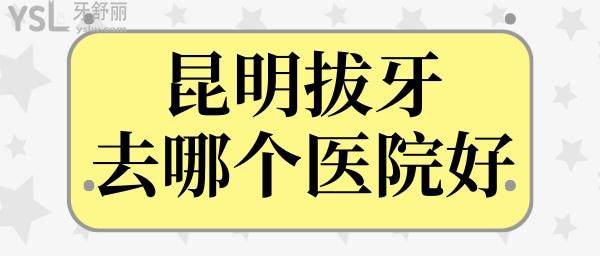 昆明拔牙去哪個(gè)醫(yī)院好 這三家口腔醫(yī)院不僅拔牙技術(shù)好還可刷<span style=