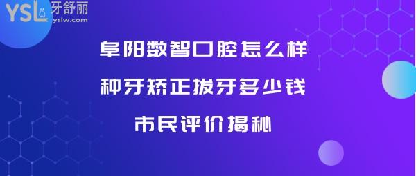 阜陽數(shù)智口腔正規(guī)靠譜嗎