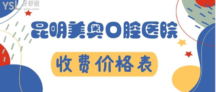 昆明美奧口腔價(jià)格表