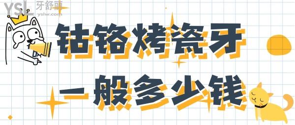 鈷鉻烤瓷牙一般多少錢(qián)